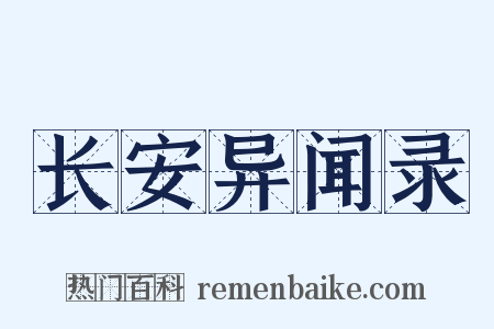 长安异闻录是什么意思的图片